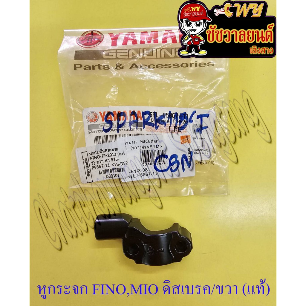 ปะกับปั๊มดิสเบรก FINO-FI-2013 MIO 5TL-F5867-11 (แท้ Y) ขวา ดำ<33101>