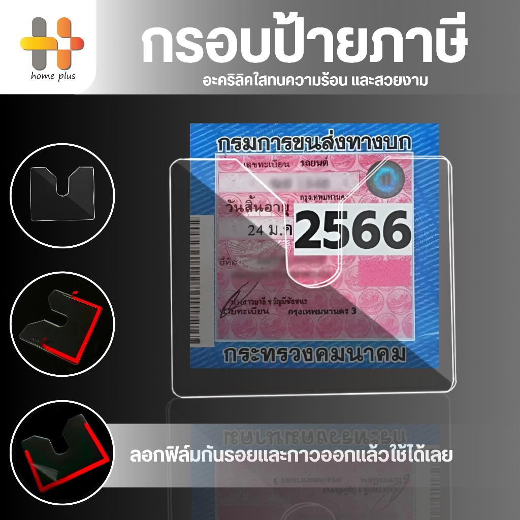 【พร้อมส่ง】กรอบภาษีรถยนต์ พรบ. อะคริลิคใส / กรอบป้ายภาษีรถยนต์ ป้ายภาษี กรอบใส่ป้ายภาษี