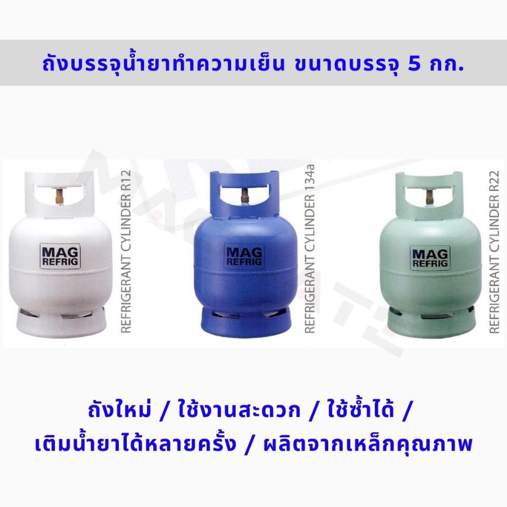 MAGNATE ถังบรรจุน้ำยาแอร์ 5 กก. ถังเปล่า(ไม่มีน้ำยา) ถังใหม่ ใช้ซ้ำได้ เติมได้หลายครั้ง / ถังน้ำยาแอร์