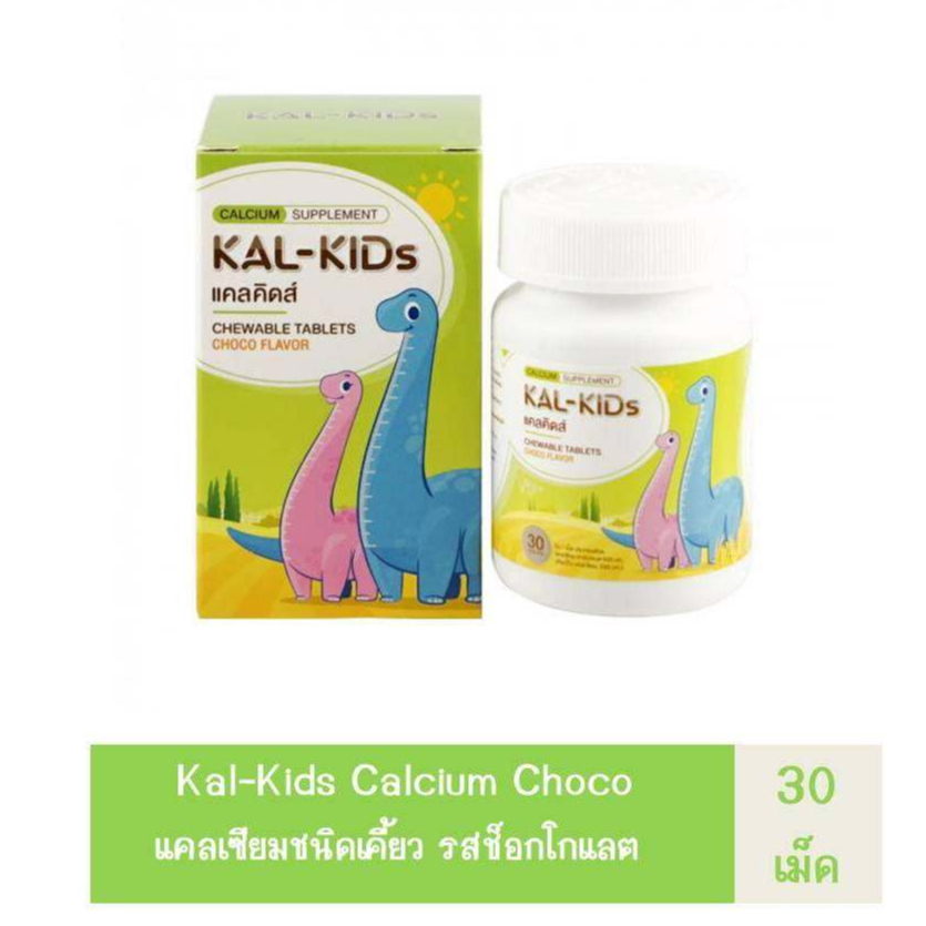 &gt;&gt;Kal-Kids Calcium Chewable Tablets Choco แคลคิดส์ แคลเซียมชนิดเคี้ยว
