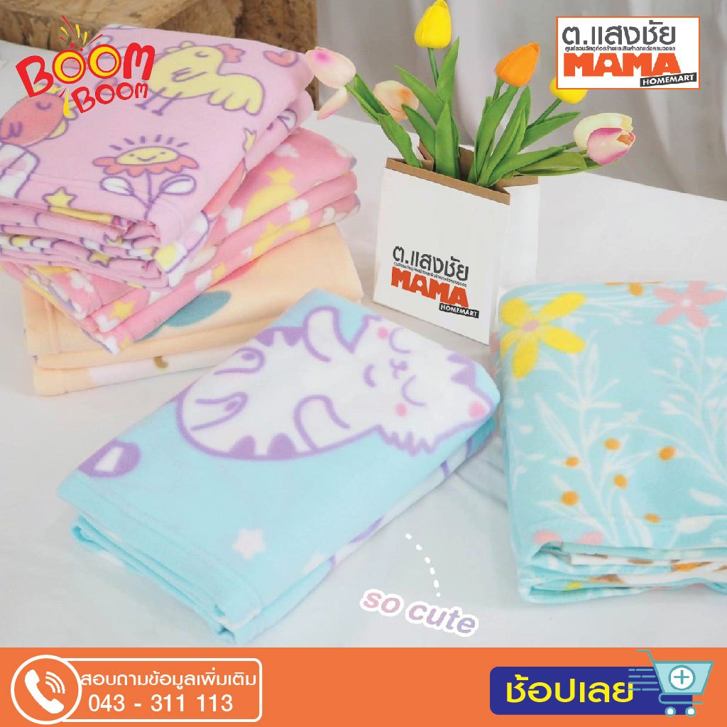 ผ้าห่มนาโนฟลีซ แบรนด์ BoomBoom ✅ size: 50 x 75 (4ฟุต)