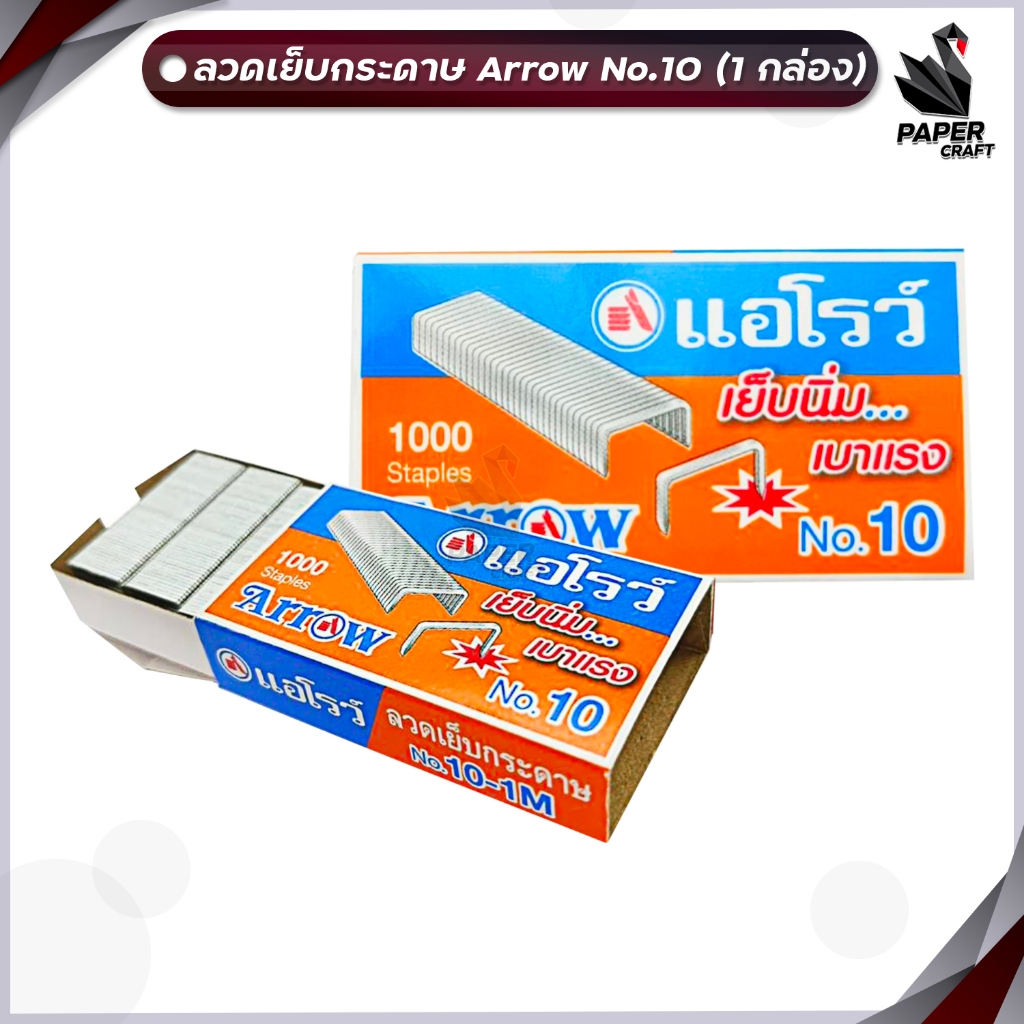 Arrow (ตราแอโรว์) ลวดเย็บกระดาษ ลวดเย็บ N0.10-1M (24/4.8) ( 1 กล่องเล็ก )