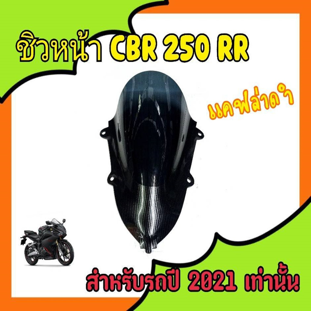 ชิวหน้าCBR 250 RR ทรงสปอร์ต เคฟล่าดำ