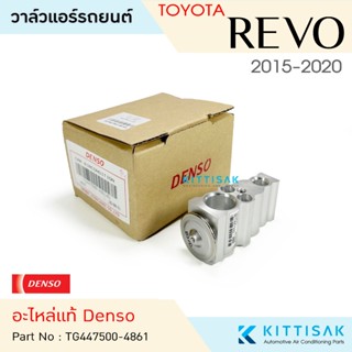 Denso วาล์วแอร์ โตโยต้า รีโว้ Toyota Revo '15-20 วาล์วตู้แอร…