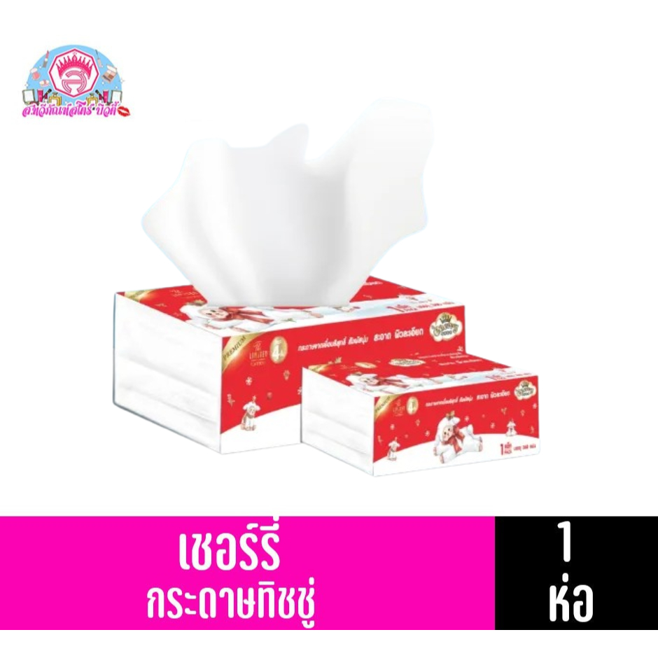 เชอร์รี่ กระดาษทิชชู่ 360 แผ่น หนา 4 ชั้น คละสี/คละแบบ