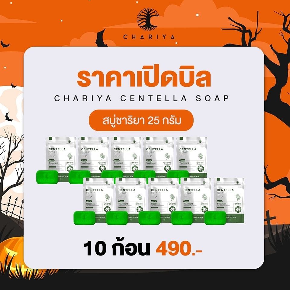 ชาริยา สบู่ใบบัวบกมินิ Centella Soap 25g. สบู่ชาริยาของแท้ สบู่ลดสิวสูตรอ่อนโยน สำหรับคนเป็นสิว ผิวแพ้ง่าย CHARIYA