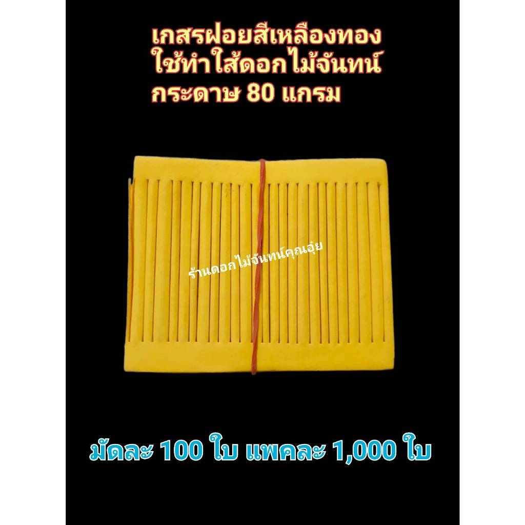 เกสรฝอย กระดาษตัดฝอย กระดาษหนา 80 แกรม มีขนาด 500 ใบ และ 1,000 ใบ ใช้ทำไส้ดอกไม้ ไส้ดอกไม้จันทน์ By ดอกไม้จันทน์คุณอุ๋ย