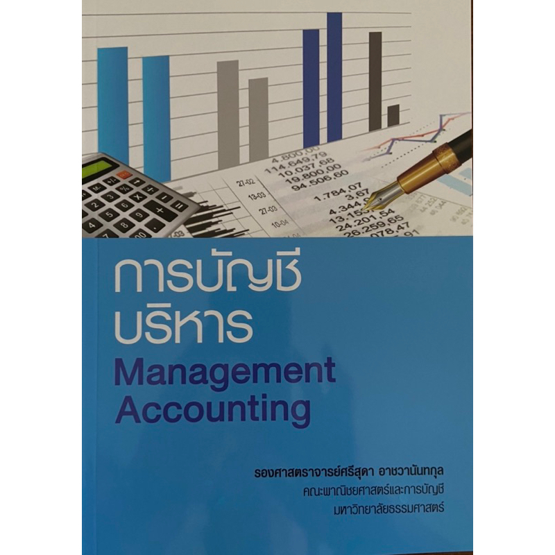 พร้อมส่ง หนังสือการบัญชีบริหาร