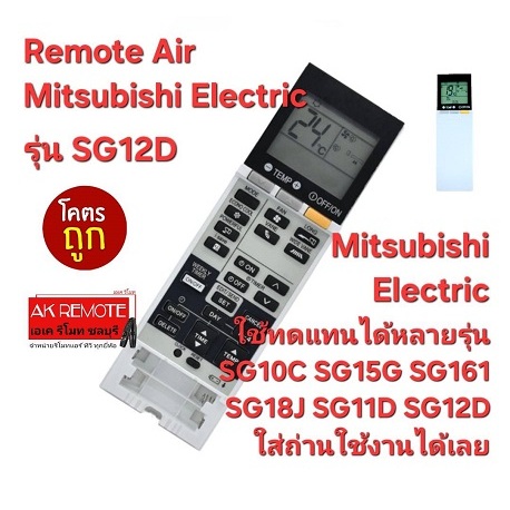 ออกใบกำกับภาษีได้ Mitsubishi Electric รีโมทแอร์ SG12D ใช้ทดแทน SG10C SG15G SG161 SG18J SG11D SG12D (