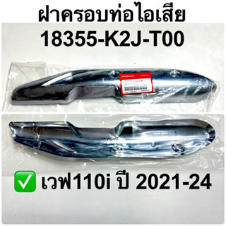 ฝาครอบท่อไอเสีย เวฟ 110i ไฟled ปี2021-24 อะไหล่ฮอนด้าแท้ 100…