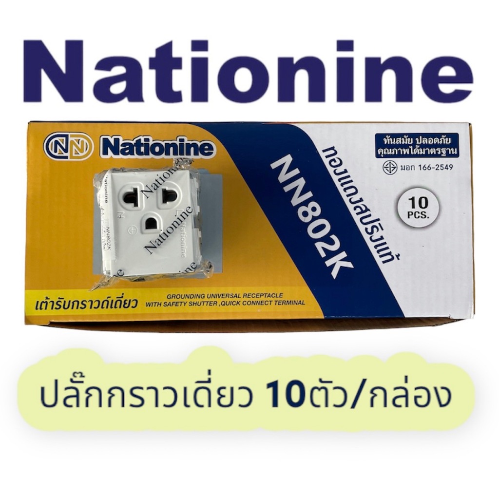 เปิดแวตได้ Nationine ปลั๊กไฟมีกราว1ช่อง10ตัว/กล่อง NN802Kx10 รุ่นใหม่ แบบเสียบ มี มอก ใช้กับหน้ากากรุ่นใหม่ แบบ2ช่องกลาง