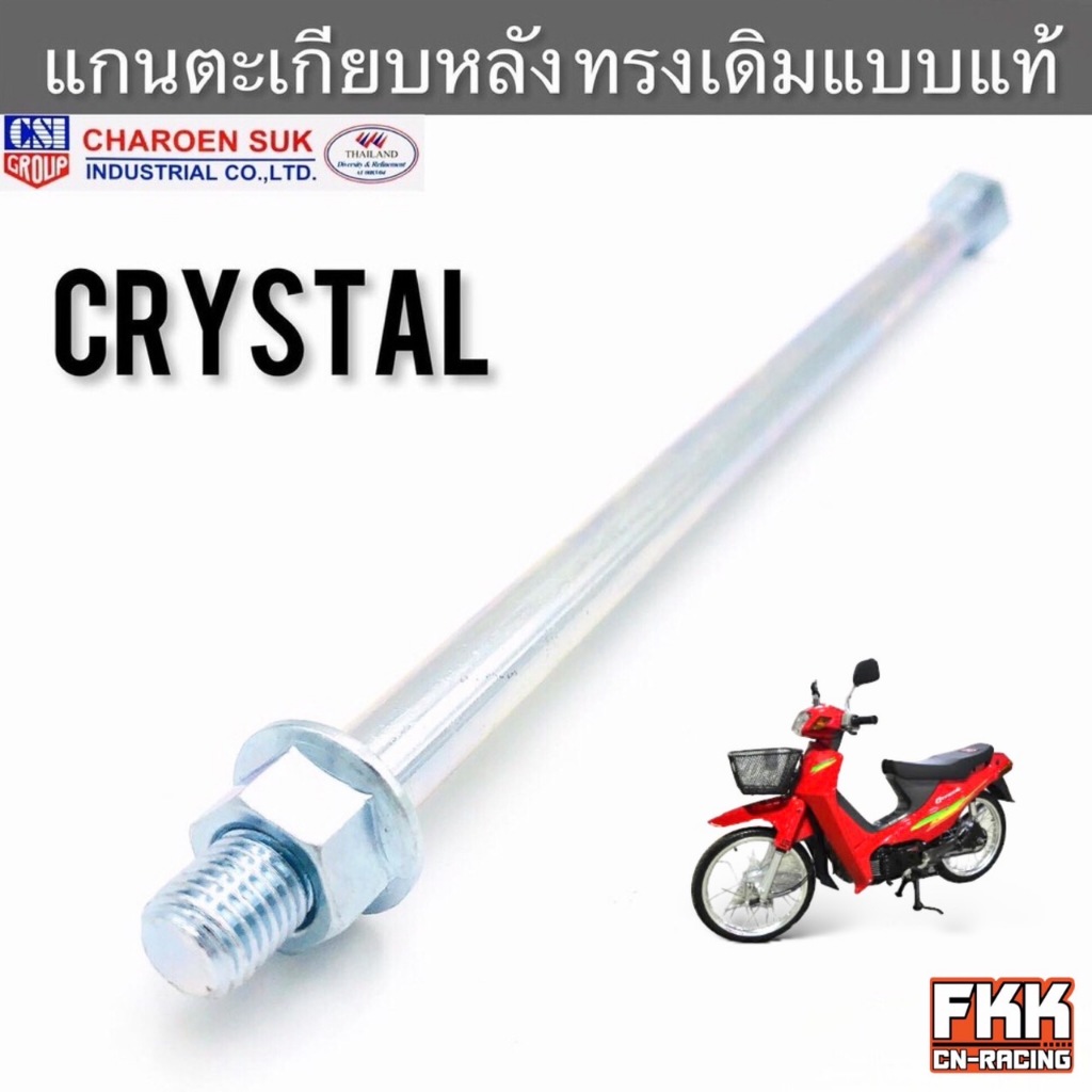 แกนตะเกียบหลัง Crystal RC110 คริสตัล อาซี110 ทรงเดิมแบบแท้ งานอย่างดี CSI แกนอาร์ม แกนตะเกียบ แกนสวิงอาร์ม