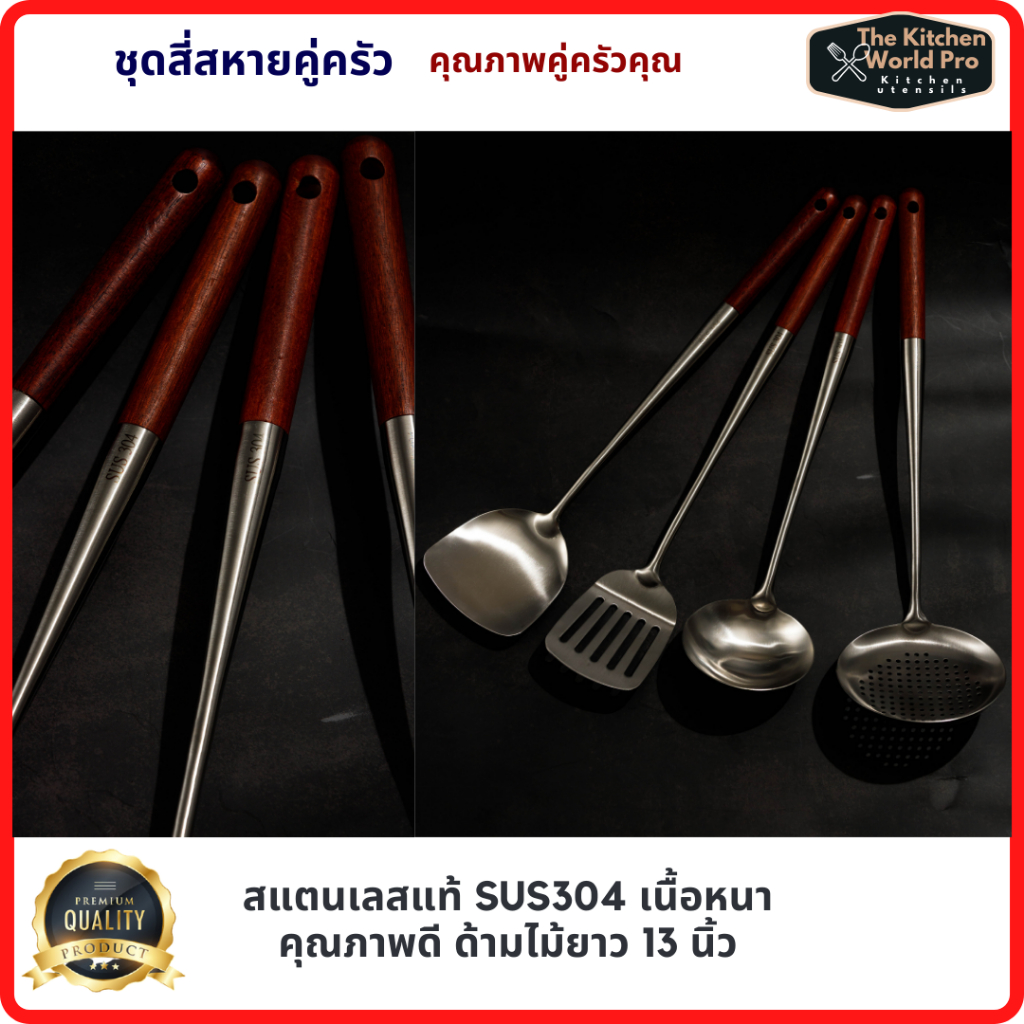 ส่งฟรี เซ็ต4สหายรวม ตะหลิว กระบวย สแตนเลส SUS304 เนื้อหนาแข็งแรง4ชิ้น ตะหลิวผัด ตะหลิวทอดกับกระทะเหล็ก ด้ามไม้ยาว13นิ้ว - รูปที่ 6