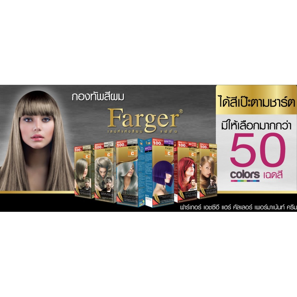 สีผม ยาย้อมผม ฟาเกอร์ Farger ครบทุกเฉดสี โทนสีกว่า 50 สี