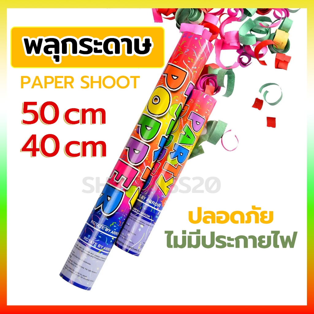 พลุปาร์ตี้ สายรุ้ง พลุกระดาษ PaperShoot ขนาด 40cm 50cm ปลอดภัยไม่มีประกายไฟ