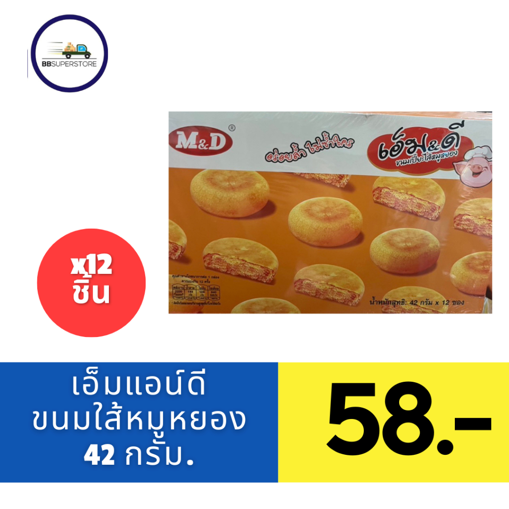 M&D ขนมเปี๊ยะหมูหยอง 12 ชิ้น เปี๊ยะไส้หมูหยองหอมๆไส้แน่นๆ แป้งบางมากเวลาเคี้ยวตรงไส้จะหอมถั่ว