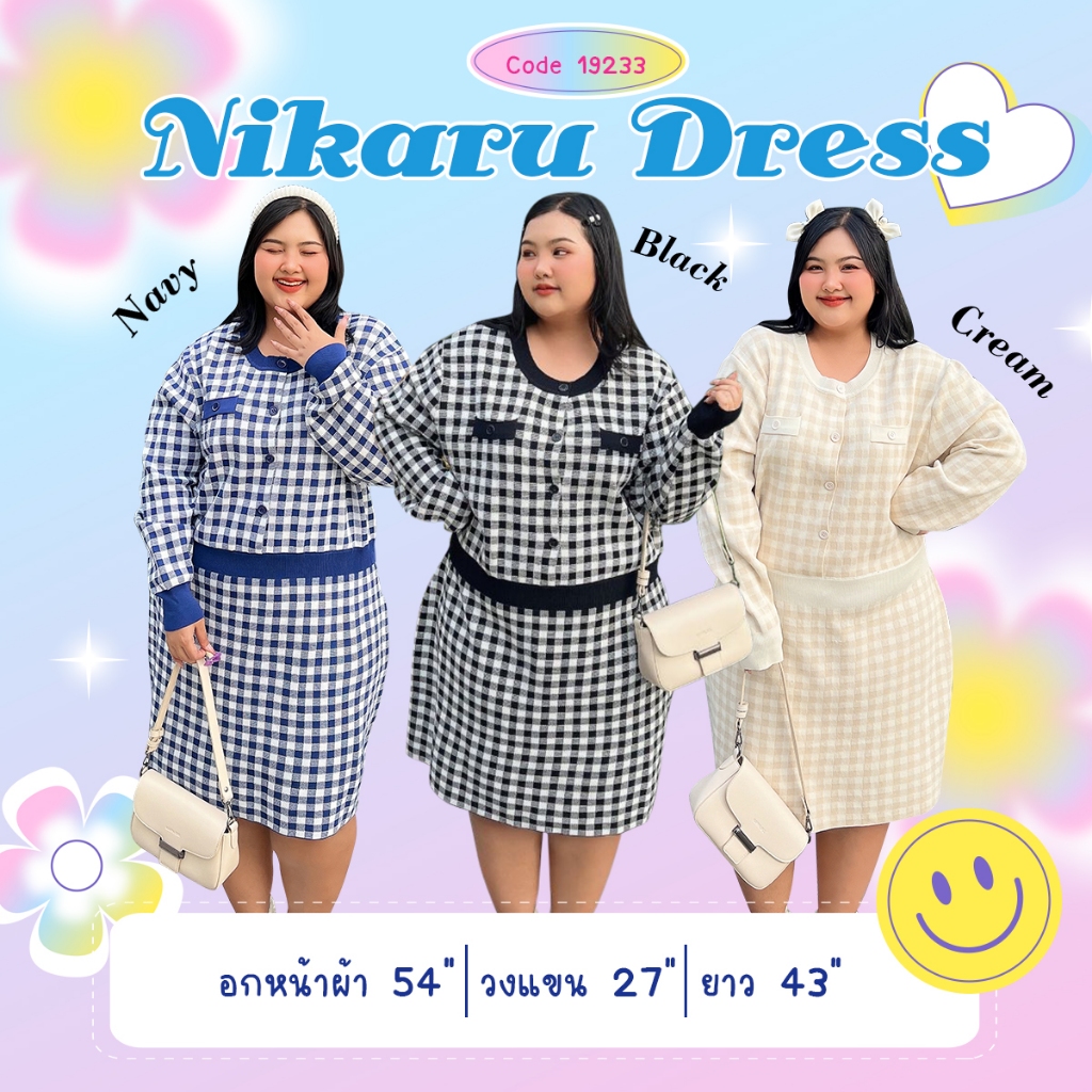 ลด 40.- code FITFATNEW Nikaru Dress ไซส์ใหญ่แบบจุใจ เนื้อผ้าไหมพรมดีๆ ทอลายตารางสวยมาก เรียบหรูดูแพง กระดุมเปิดได้