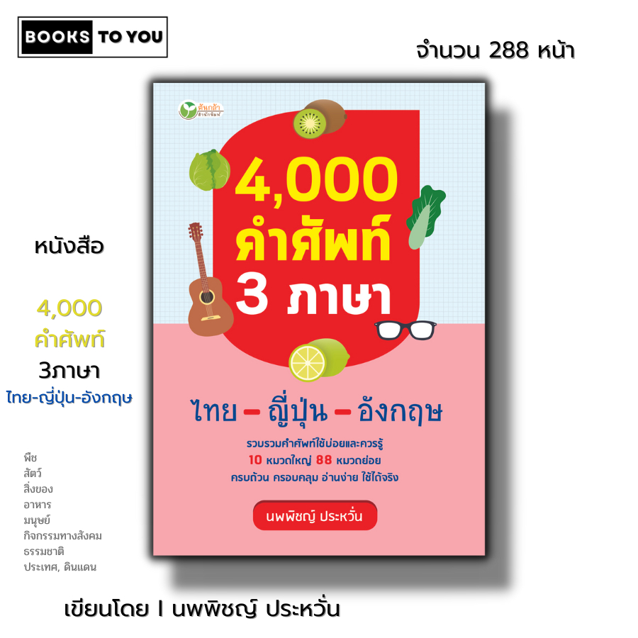 หนังสือ 4,000 คำศัพท์ 3 ภาษา ไทย ญี่ปุ่น อังกฤษ I พจนานุกรม คำอ่านโรมาจิ ศัพท์ไทย ศัพท์ญี่ปุ่น ศัพท์อังกฤษ การเรียนภาษา