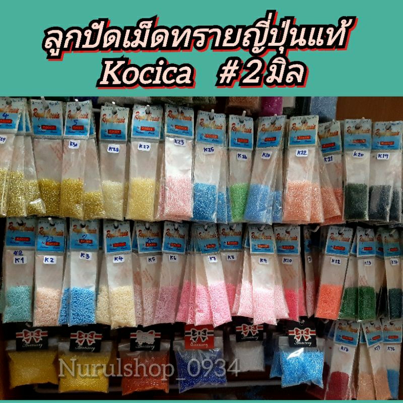 Kocica ลูกปัดเม็ดทรายแท้ญี่ปุ่น ลูกปัดญี่ปุ่น 2 มิล มี32สี