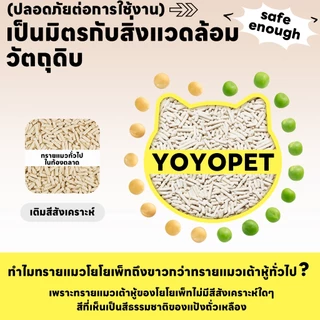yoyopet : เซ็ทสุดคุ้ม4ถุง Cat litter 7L ทรายเต้าหู้ ออร์แกนิค100% ผลิตจากกากถั่วเหลืองธรรมชาติ 7ลิตร