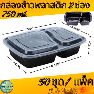 กล่องใส่อาหาร2ช่อง MBF2G750 กล่องเหลี่ยมใส่อาหารพร้อมฝา 50ชุด/แพ็ค