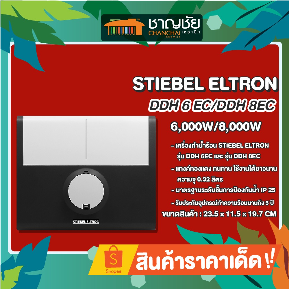 คุ้มสุด!!! เครื่องทำน้ำร้อน STIEBELรุ่น DDH 6 EC (6,000w) และ DDH 8 EC (8,000w) สีเทา (ประกันศูนย์ 5 ปี)