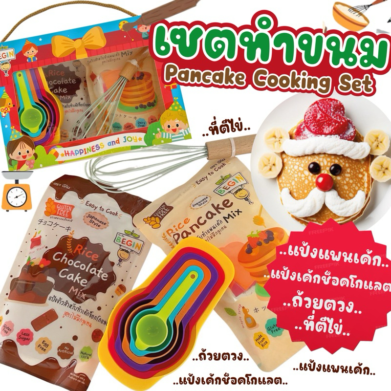 Begin เซตอุปกรณ์ทำขนมพร้อมแป้ง ขนมเด็ก แพนเค้กเด็ก เค้กช็อคโกแลต อาหารเด็ก ของเล่นเด็ก อุปกรณ์ทำอาหารเด็ก