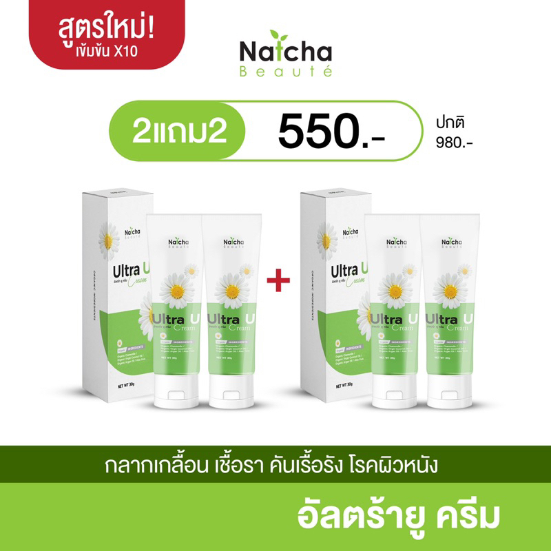 2แถม2 ครีมอัลตร้า ยู(Ultra U Cream) แก้เชื้อราคน คันรักแร้ ศรีษะ