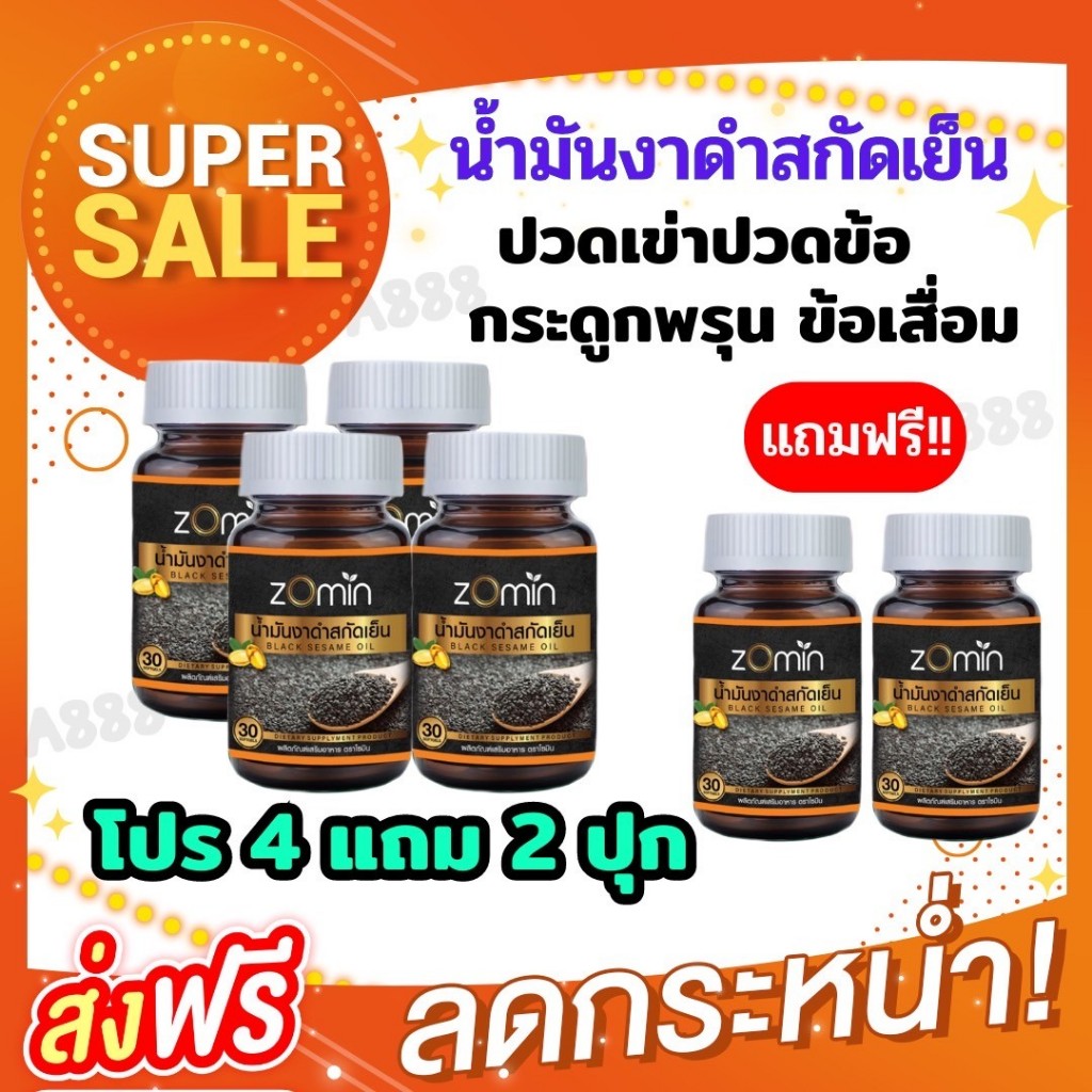 (4 ฟรี 2) น้ำมันงาดำสกัดเย็น เข้มข้น นอนไม่หลับ ปวดเข่าปวดข้อ มือชา น้ำตาลสูง เอ็นตึง ปวดร้าวลงสะโพก อ่อนเพลียง่าย