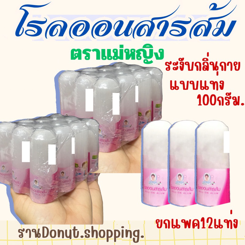 สารส้ม โรลออน ตราแม่หญิง ขนาด100กรัม.ยกแพค12แท่ง