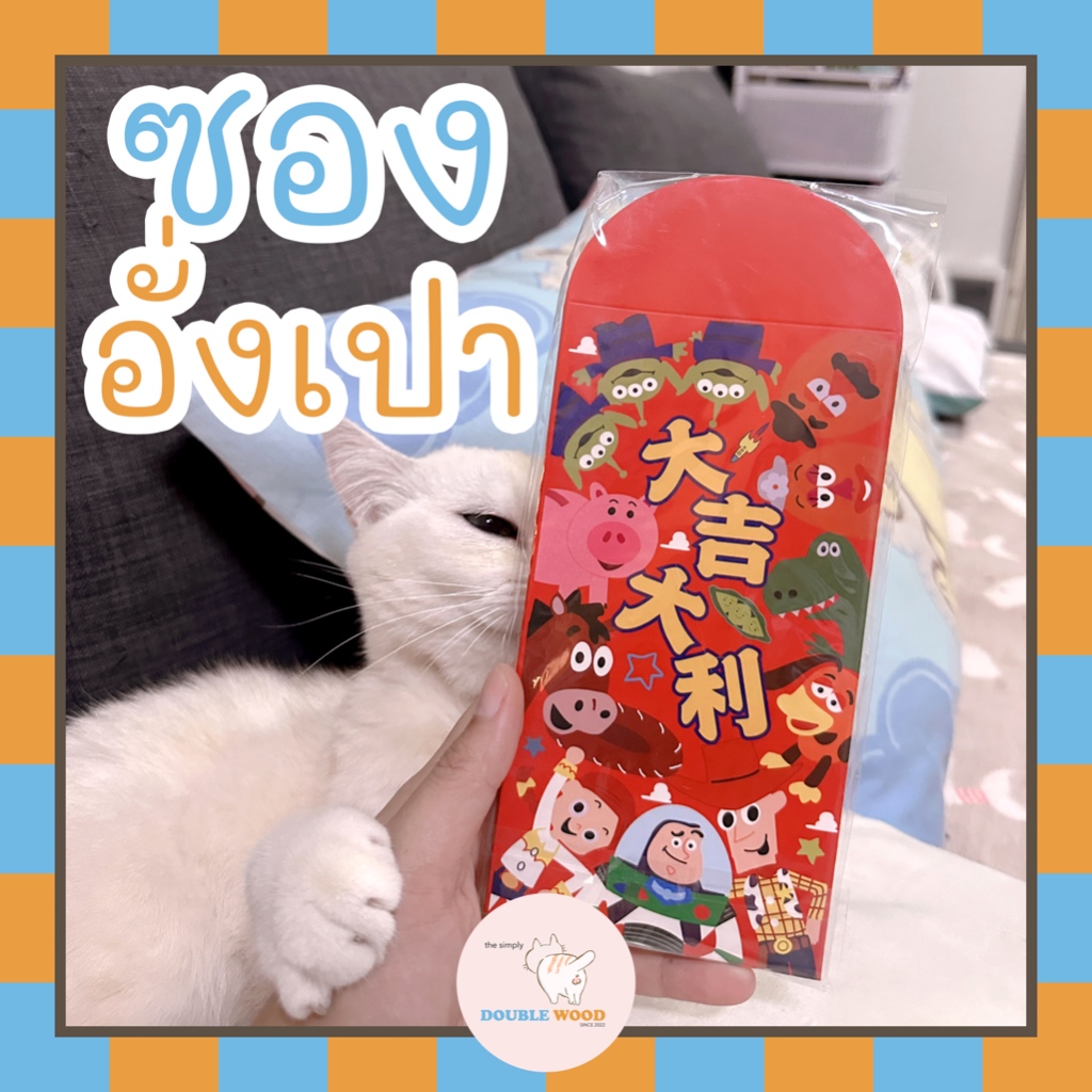 พร้อมส่ง!! ซองอั่งเปา Toy Story