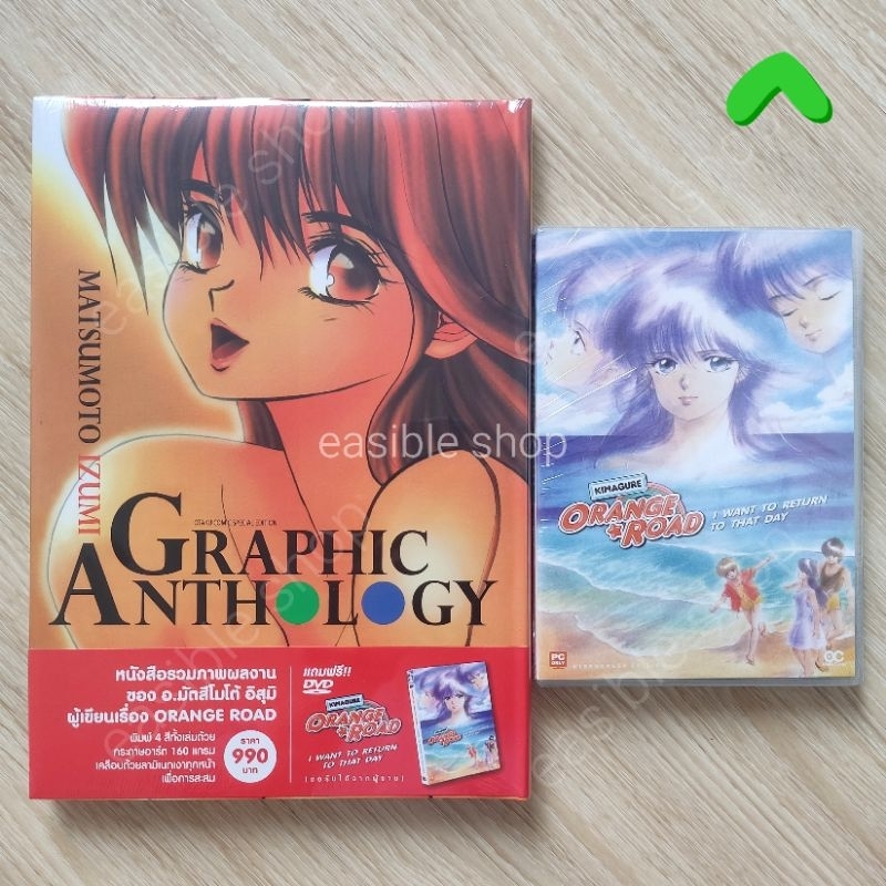 [มือหนึ่ง] MATSUMOTO IZUMI GRAPHIC ANTHOLOGY หนังสือรวมภาพ Kimagure Orange Road ถนนสายนี้เปรี้ยว พร้