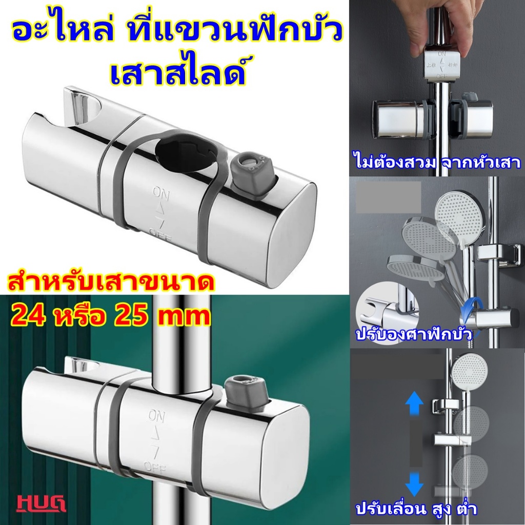 อะไหล่ ที่แขวนฟักบัว สำหรับเสากลมขนาด 24-25mm แบบสไลด์ ปรับระดับขึ้นลงได้ อะไหล่ราวฟักบัว ที่จับฟักบ