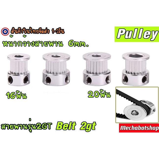 🔥[พร้อมส่ง]🔥Timing Pulley พูเล่ พลูเล่ 2GT-6mm. 20 ฟัน 16 ฟัน หน้ากว้างสายพาน 6mm .Pulley2GT20teeth