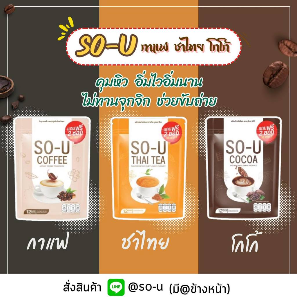 โซยู (SO-U) เครื่องดื่มปรุงสำเร็จชนิดผง แบรนด์ตั๊กแตน