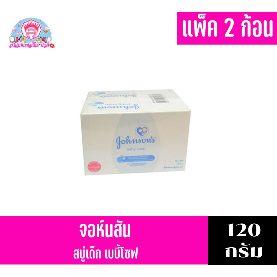 จอห์นสัน สบู่เด็ก เบบี้ โซฟ 120 กรัม (แพ็ค 2 ก้อน )
