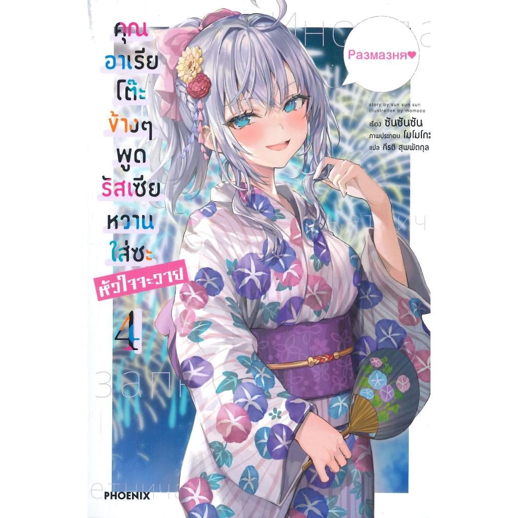 พร้อมส่ง คุณอาเรียโต๊ะข้างๆพูดรัสเซียหวานฯ เล่ม 1-11 รูปที่ 5