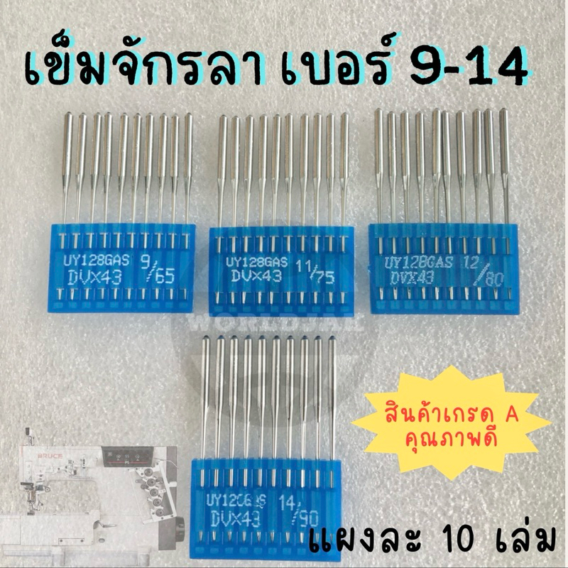 UY128 DVx43 เข็มจักรลา จักรลาทุกยี่ห้อ เกรด A คุณภาพดี เบอร์ UY9 ถึง UY14 (แผงละ 10 เล่ม) - สินค้าพร