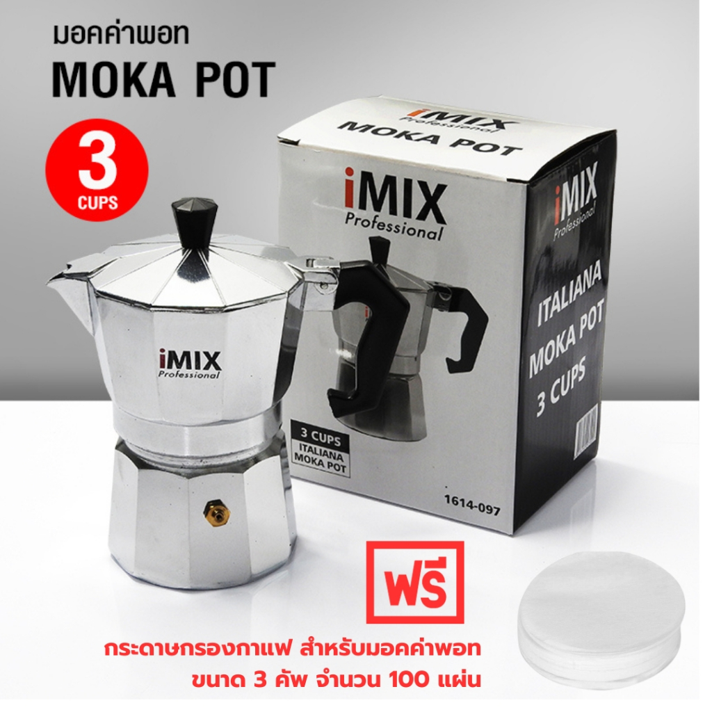 หม้อต้มกาแฟ มอคค่าพอท (MOKA POT) อลูมิเนียม 3 ถ้วย iMIX รหัส 1614-097 (แถมฟรีกระดาษกรอง ขนาด 3 คัพ จำนวน 100 แผ่น)