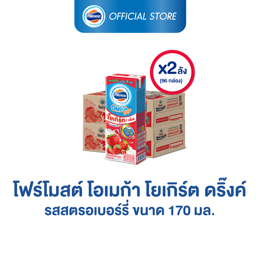 [ขายยกลังx2] โฟร์โมสต์ โอเมก้า โยเกิร์ตพร้อมดื่ม รสสตรอเบอร์รี่ 170มล (48กล่อง/ลัง) Foremost Omega Drinking Yogurt Strawberry Flavor 170ml (นมเปรี้ยวUHT)