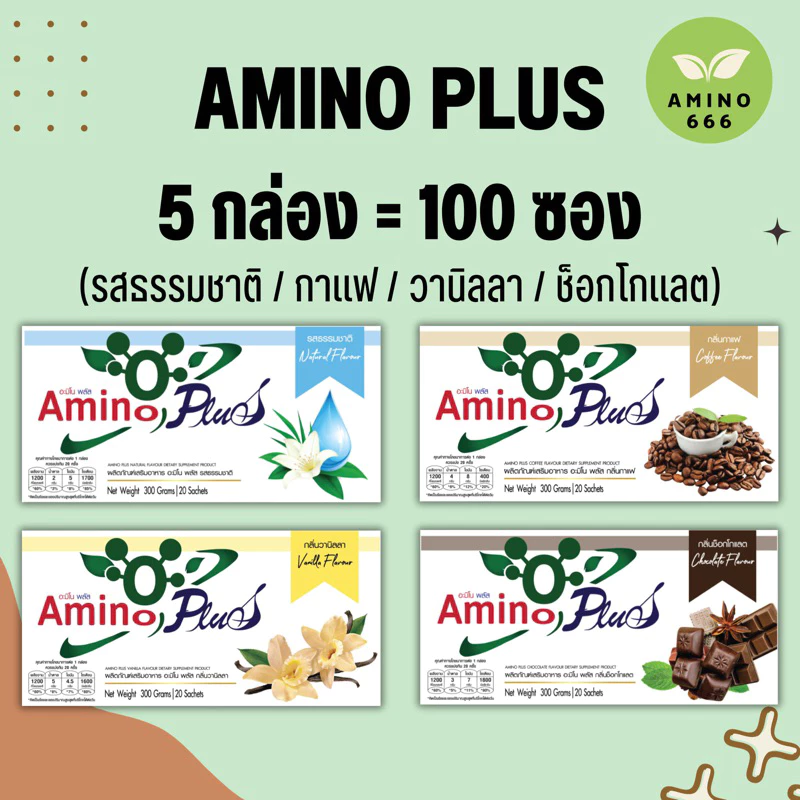 [ ส่งด่วน !! ] Amino Plus | อะมิโนพลัส ( 5 กล่อง= 100 ซอง) [ของแท้ 100%]