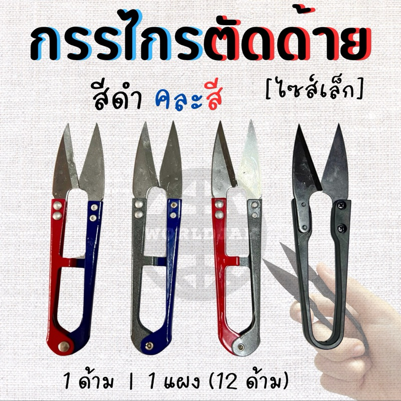 กรรไกรตัดด้าย (ไซส์เล็ก) กรรไกรก้ามปู กรรไกรตัดเศษด้าย ยี่ห้อ Golden Eagle คม เกรด A คุณภาพดี สีดำ คละสี ขนาด 10.5 ซม.