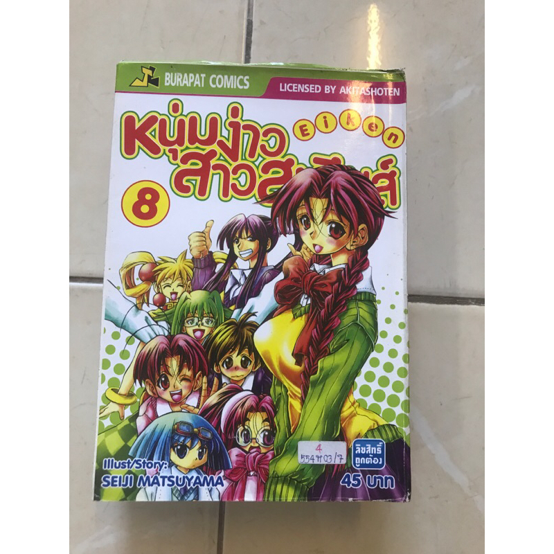 หนุ่มง่าว EIKEN 2-5,8