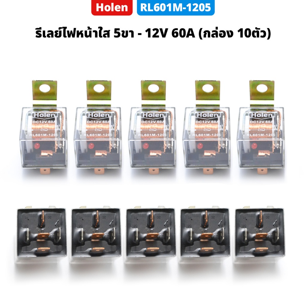 (กล่อง 10ตัว)  รีเลย์ไฟหน้า ใส 5ขา 12V 60A Holen รุ่น RL601M-1205 มีหลอด LED แสดงสถาะการทำงาน มาพร้อมกับหูแขวนโลหะ