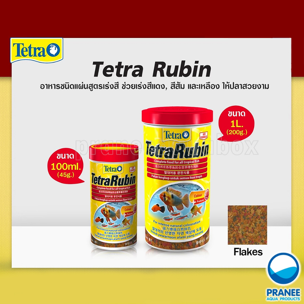 Tetra Rubin ขนาด 52 g. / 200 g. อาหารปลา ชนิดแผ่น สูตรเร่งสี สำหรับปลาเขตร้อนชื้นทุกชนิด