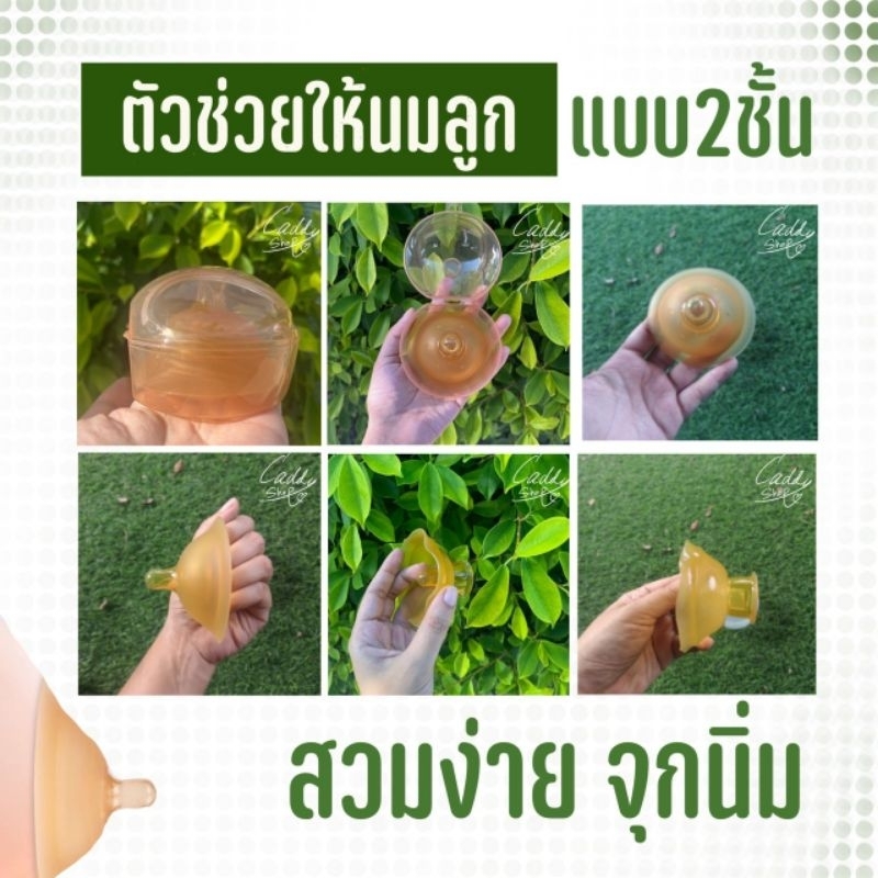 จุกครอบหัวนมแม่ 2​ ชั้น​สวมง่ายกว่าเดิม จุกครอบหัวนม จุกนมซิลิโคนครอบเต้า​ สำหรับคุณแม่หัวนม​สั้น​ บอด​ เจ็บหัวนม​