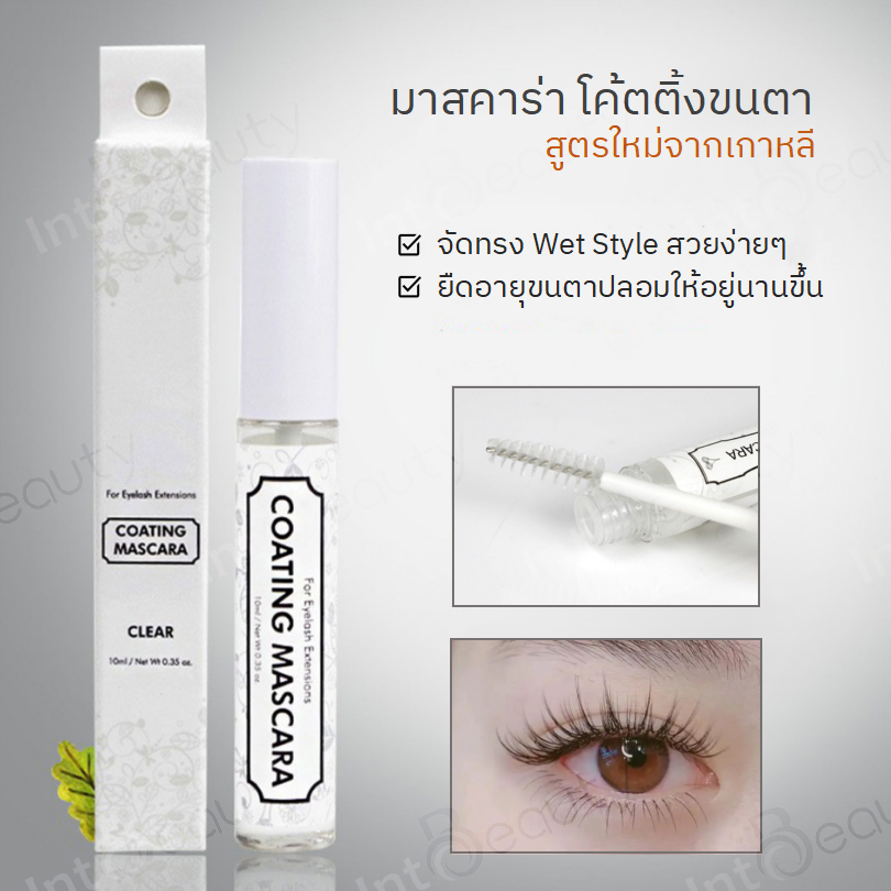 2ชิ้นลดพิเศษ มาสคาร่าเคลือบขนตา มาสคาร่าจัดทรงขนตา จัดทรงWet Look ลิฟติ้งขนตา มาสคาร่าโค้ตติ้งขนตา 10ml พร้อมส่งในไทย