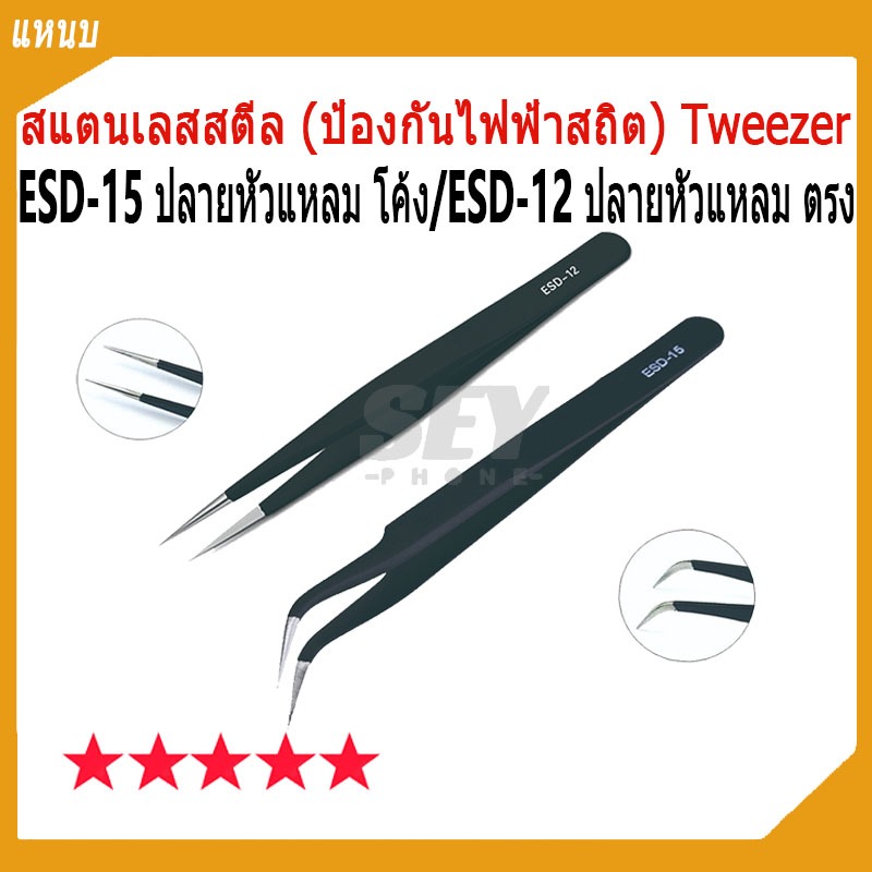 แหนบ สแตนเลสสตีล (ป้องกันไฟฟ้าสถิต) Tweezer ESD-15 ปลายหัวแหลม โค้ง/ESD-12 ปลายหัวแหลม ตรง รายละเอียด
