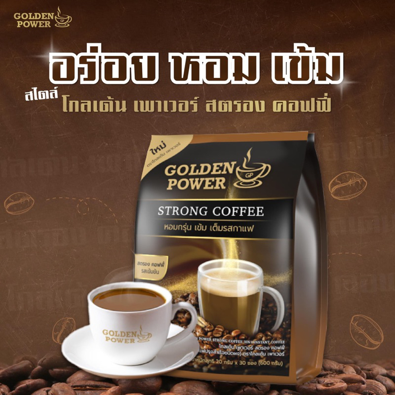 กาแฟโกลเด้นเพาเวอร์ ขนาดซอง 20 กรัมแบบซอง