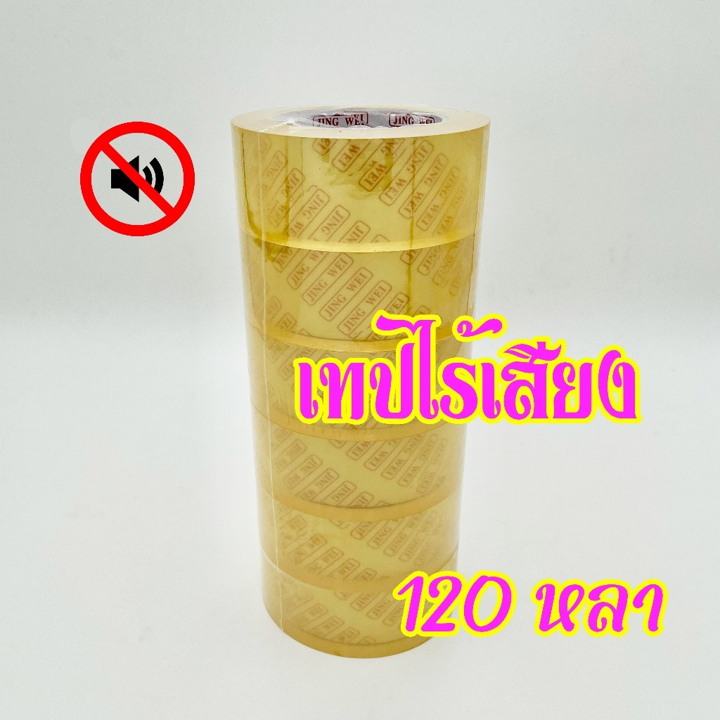 เทปกาว opp เทปไร้เสียง ยาว 120 หลา กว้าง 2 นิ้ว